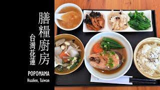 【花蓮美食 - 膳糧廚房】/ POPOMAMA (Haulien tasty food)
