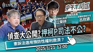 偵查大公開？押柯P司法不公？憲訴法適用預防性權利救濟？ft.江榮祥、呂政諺｜黃光芹-中午來開匯【CNEWS】2025/1/21 1200