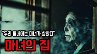 [무서운이야기 실화] 우리 동네에는 마녀가 사는 집이 있었다 ㅣ 공포학과