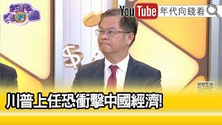 精彩片段》黃世聰:#川普 上任後會有危機...【年代向錢看】2025.01.03@ChenTalkShow