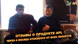 APL GO отзыв ► Через 4 месяца применения карамели APL отказался от всех лекарств!