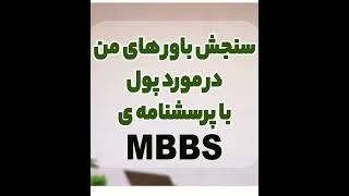 باورهای مثبت و منفی من در مورد پول