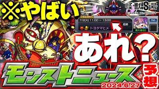 【モンスト】なんだこのスケジュール！？怪獣8号コラボのあれはどうなるのか？【去年の振り返り&明日のモンストニュース[6/27]予想】