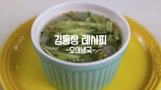 1분 30초 만에 만드는 여름철 시원한 오이냉국