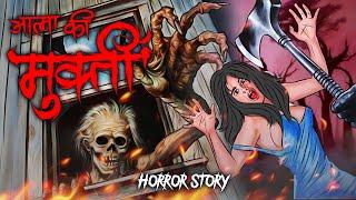 Aatma ki Mukti  | आत्मा की मुक्ती | सच्ची कहानी | Bhoot | Horror story | Devil Shop | Horror Cartoon