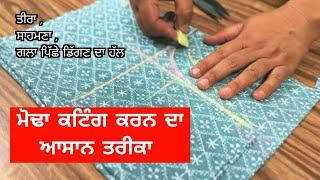 ਮੋਢਾ ਕਟਾਈ ਕਰਨ ਦਾ ਸੋਖਾ ਤਰੀਕਾ | How to Cutting Armhole step by Step