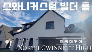  [조지아 부동산]스와니 노스귀넷학군 뉴홈 ll 단! 5채남은 커스터마이즈홈 ll  전문빌더가 지은 고급주택단지 || 조지아부동산 || 애틀란타부동산 || 스와니 ||노스귀넷