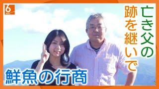 【父の跡を継いで】会社員から鮮魚行商に転身　地元客に寄り添う3代目　京都・京丹後市【#推しごと拝見】