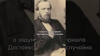 Самый непопулярный роман Достоевского  #литератураегэ #классика #интересныефакты #асмр