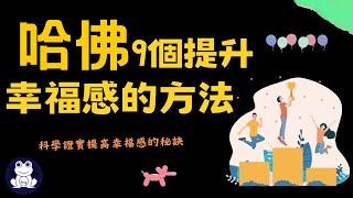 2023哈佛大學9個提升幸福感的方法 | 科學證實提高幸福感的方法【思維青蛙】中文字幕 | 書評 #幸福心理學