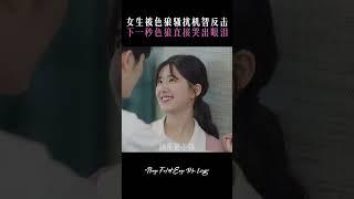 遇到色狼怎么办，灰姑娘在线教学 #shorts #甜宠