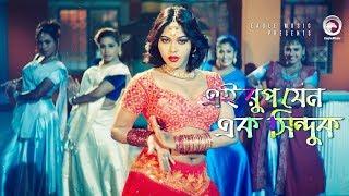 Item Dance : Ei Rup Jeno Ek Sinduk | Bangla Item Song  | Nasrin