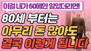 여든 50대 60대에 알아야할 전문가의 5가지 인생 조언 I 80세가 넘으면 아무리 돈많아도 누구나 결국 이렇게 됩니다 I 미리 알고 준비하면 노후가 풀립니다 I 명언 I 오디오북