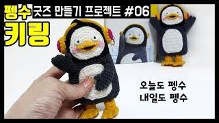 ■펭수굿즈 만들기(6) 펭수 키링/펭수 열쇠고리(초급자용/상급자용)/미니펭수/How to crochet the pengsoo