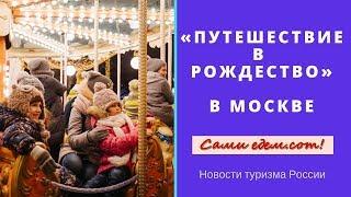 "Путешествие в Рождество" в Москве. Новости туризма России.