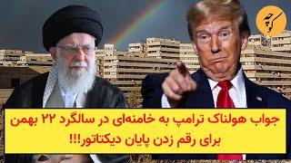 جواب هولناک ترامپ به خامنه‌ای در سالگرد ۲۲ بهمن برای رقم زدن پایان دیکتاتور!!!