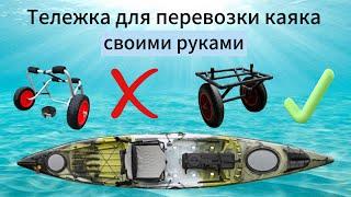 Тележка для тяжелого каяка своими руками . Carro para kayak . Kayak cart .