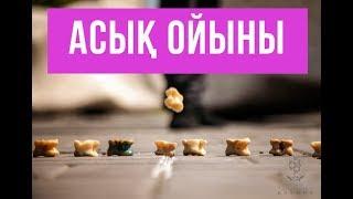 "Асық ойыны" ұлттық федерациясы\ Ел ішінен \ Асыл арна