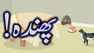 Phanda پھندہ - Urdu Stories - Hindi Stories - Kids Corner - M.U Entertainment