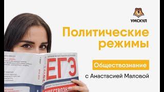 Политические режимы | Обществознание ЕГЭ | Умскул