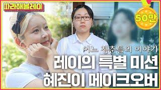 [SUB] 스무 살, 첫 아이돌 메이크업 그리고 빛나는 레이 스타일링 ㅣ따라해볼레이 EP.7
