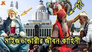 নিঃসন্তানকে সন্তান দান ও আত্যাধিক ক্ষমতার অধিকারী মাইজভাণ্ডারীর জীবন কাহিনী।Maizvandar biography