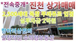 [진천상가매매] 매출 높은 뚜레쥬르 입점된 실투자 2억원 상가매매 / 2,500세대 항아리상권을 독점 중인 상가매매 / 청주상가매매 프랜차이즈상가매매 수익형부동산