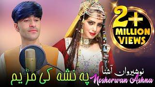 Nosherwan Ashna New Song 2022 | Pa Nasha Ke Marr Yem | Official Video | نوشیروان آشنا