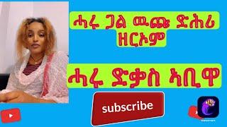 ሓሩ ድሕሪ  ዘርኦም (Wedi Hambir) ጽምዋ ኮይንዋ. After Wedi hambir She Loneliness #tmh #habesha #live