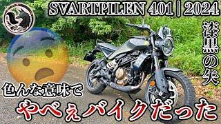 【超絶進化】軽量！パワフル！新型SVARTPILEN401の性能がエグすぎた！【インプレ】