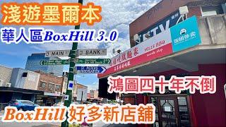 238. 淺遊墨爾本華人區BoxHill 3.0 | Melbourne BoxHill Walk