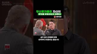 무신론자들은 자신이 무엇을 부정하는지 모른다 | 조던 피터슨