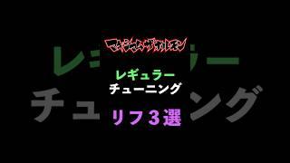 マキシマムザホルモンのレギュラーリフ3選 #shorts