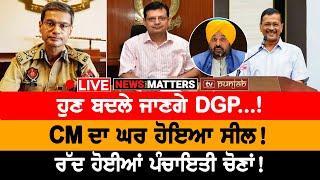 CM ਦਾ ਘਰ ਸੀਲ! | ਪੰਚਾਇਤੀ ਚੋਣਾਂ ਰੱਦ ! | NEWS THAT MATTERS