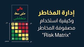 إدارة المخاطر وتقييم المخاطر وكيفية استخدام مصفوفة المخاطر | Risk Matrix