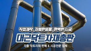 파주닥트자재 대근닥트자재총판