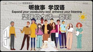 【听故事  学汉语】坚强的女孩——莫莉 | Learn Chinese from story | Chinese story
