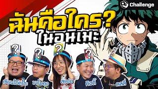 Who am I?! ฉันคือใครในโลกอนิเมะ | OS Challenge EP.32