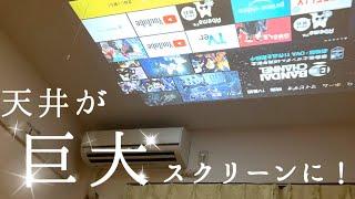 【格安ホームプロジェクター】天井投影編