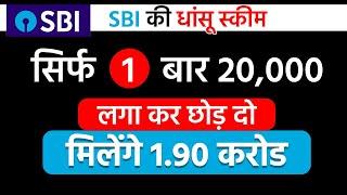 एक बार ₹20 हजार लगा के छोड़ दो मिलेगा 1  करोड़ 90  लाख  | Best SBI Lumpsum plan 2025