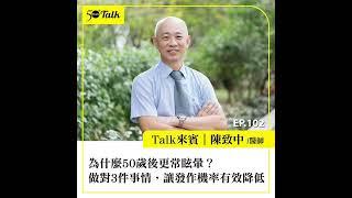 為什麼50歲後更常眩暈？陳致中醫師：做對3件事情，讓發作機率有效降低 (ep.102) ｜50+Talk