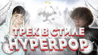 КАК СДЕЛАТЬ ТРЕК В СТИЛЕ HYPERPOP ЗА 5 МИНУТ! glitchcore/drain/roblox core