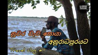 නුවර වැව අනුරාධපුරය | Nuwara Wewa Anuradhapura Sri lanka  | La bro Traveling | Vlog #11