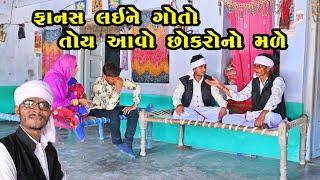 ફાનસ લઇ ને ગોતો તોઈ આવો છોકરો નો મળે | Gujarati Comedy | RK Media Sayla