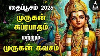 THAI POOSAM 2025 Murugan Suprabatham & Murugan Kavasam | SPL MURUGAN TAMIL DEVOTIONAL SONGS