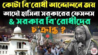 কোটা বি'রোধী আন্দোলনে জয় ! আদৌ হাসিনা সরকারের ফেসলস & সরকার বিরোধীদের চ'ক্রান্ত ?