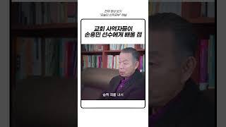 박영선 목사님이 사역자들에게 당부하는 한 가지!