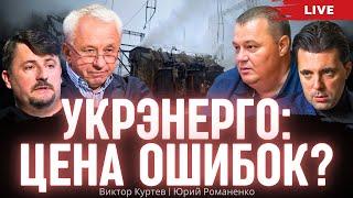Укрэнерго: цена ошибок? Виктор Куртев, Юрий Романенко