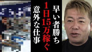 誰も気付いてない稼げる仕事にホリエモン驚愕…起業・副業したい人必見！【 ホリエモン ビジネス 個人事業主 副業 オススメ 】