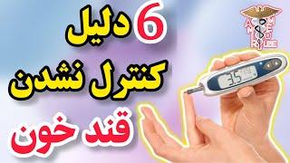 ۶ علت پنهان و مهم بالا رفتن قند خون (علی رغم درمان مناسب) در افراد دیابتی چیست؟